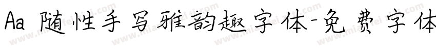 Aa 随性手写雅韵趣字体字体转换